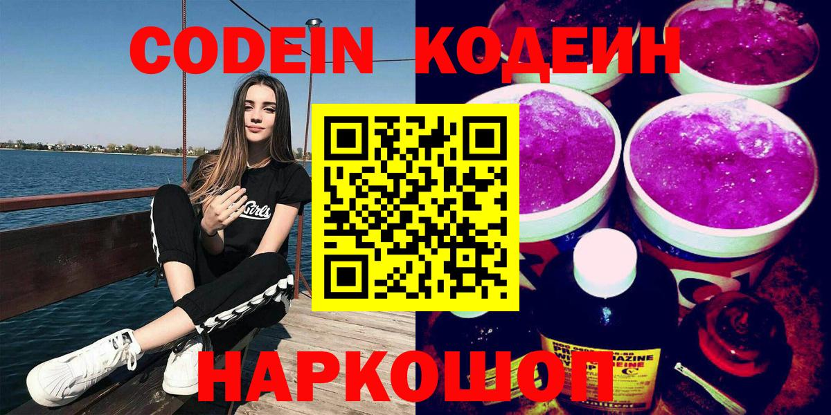 Кодеин Purple Drank  Вход с VPN  Алушта  Кодеин напиток Lean (лин) 